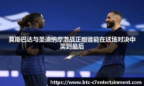 莫斯巴达与圣迪纳摩激战正酣谁能在这场对决中笑到最后