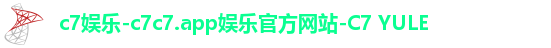 c7娱乐-c7c7.app娱乐官方网站-C7 YULE